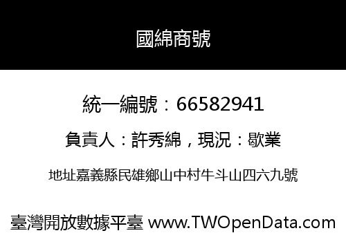 國綿商號
