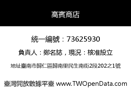 高賓商店