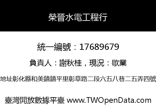 榮晉水電工程行