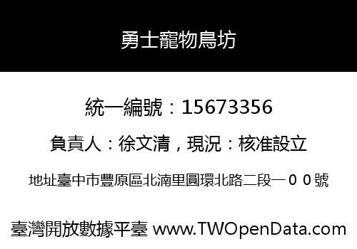 勇士寵物鳥坊