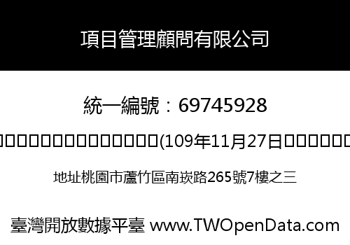 項目管理顧問有限公司
