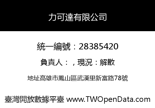 力可達有限公司