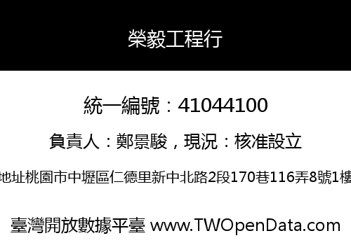 榮毅工程行
