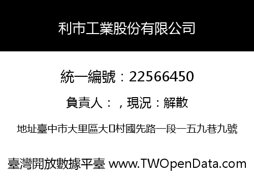 利市工業股份有限公司