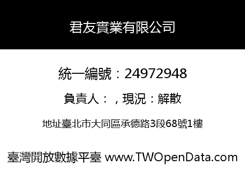 君友實業有限公司