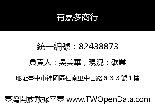 有嘉多商行