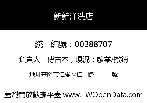 新新洋洗店