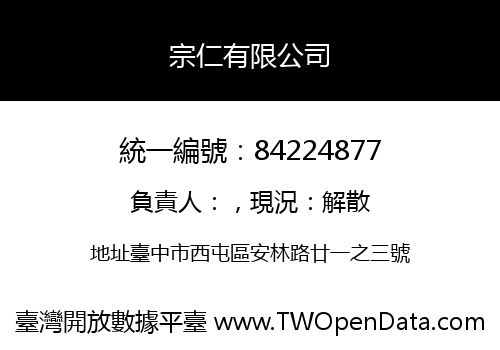宗仁有限公司