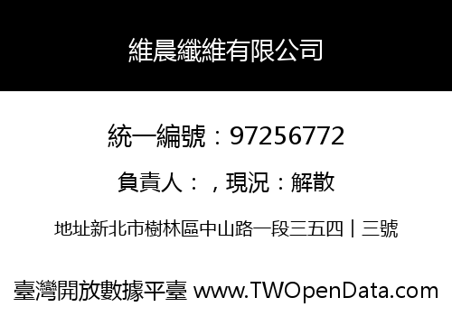 維晨纖維有限公司