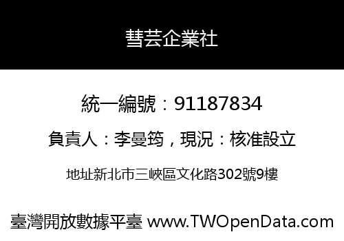 彗芸企業社