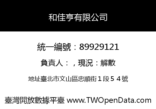 和佳亨有限公司