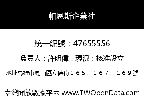 帕恩斯企業社