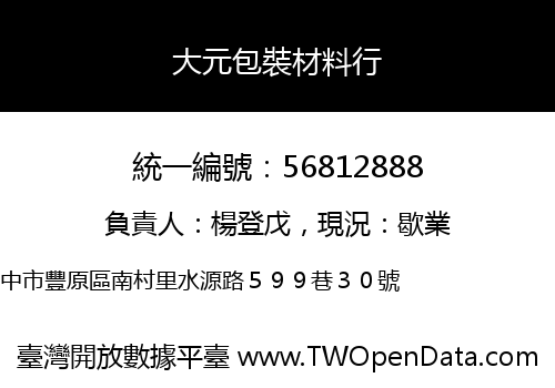 大元包裝材料行