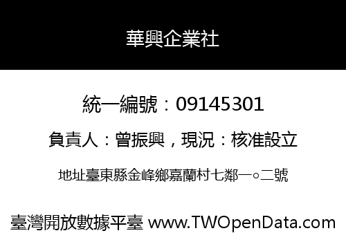 華興企業社
