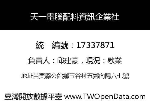 天一電腦配料資訊企業社