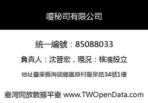嗄秘司有限公司