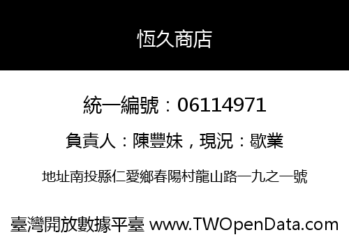 恆久商店