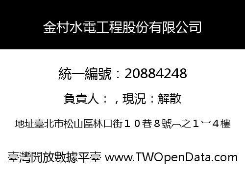 金村水電工程股份有限公司