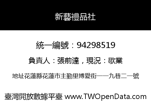 新藝禮品社