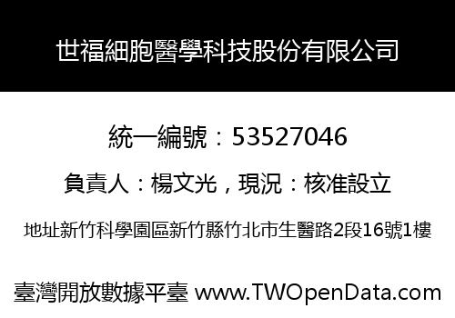世福細胞醫學科技股份有限公司