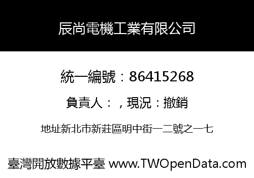辰尚電機工業有限公司