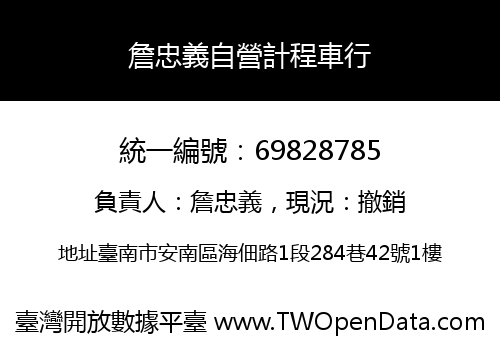詹忠義自營計程車行