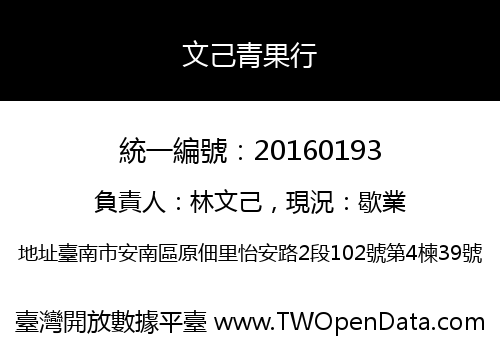 文己青果行