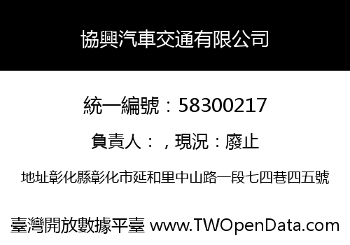 協興汽車交通有限公司