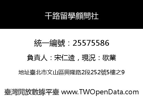 千路留學顧問社