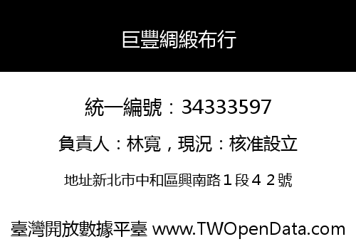 巨豐綢緞布行