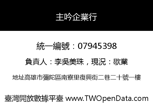 主吟企業行