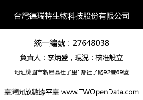 台灣德瑞特生物科技股份有限公司