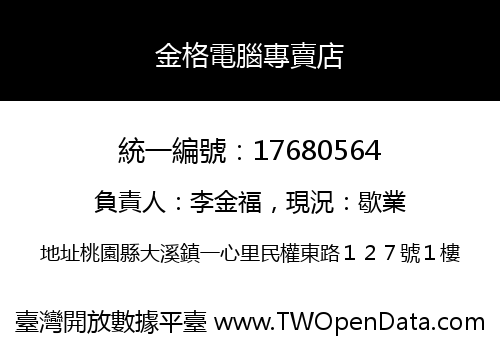 金格電腦專賣店