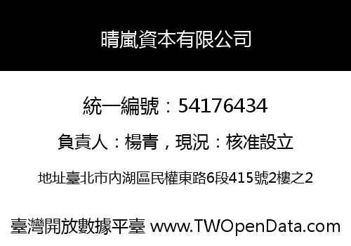 晴嵐資本有限公司