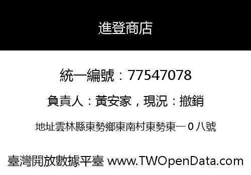 進登商店