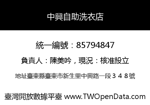 中興自助洗衣店