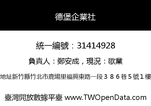 德堡企業社