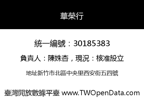 華榮行