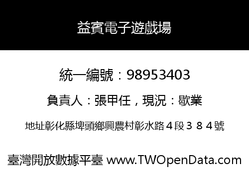 益賓電子遊戲場