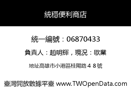 統穩便利商店