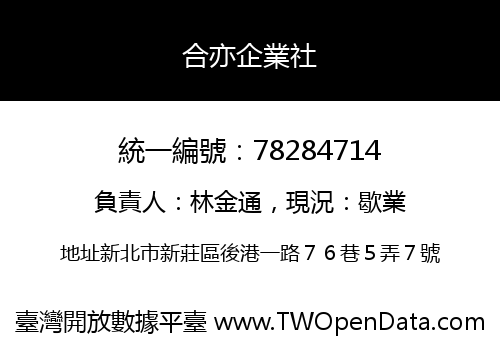 合亦企業社
