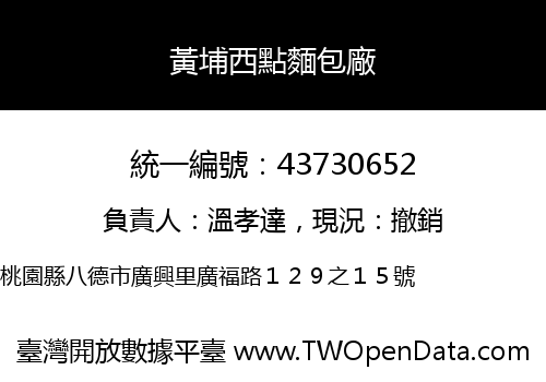黃埔西點麵包廠