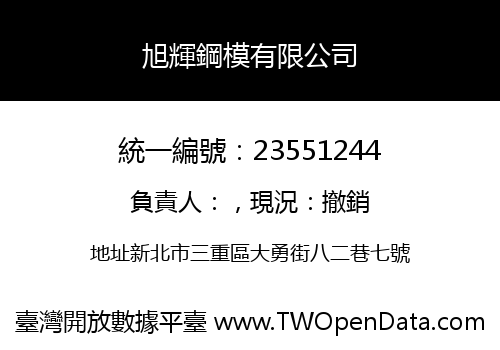 旭輝鋼模有限公司