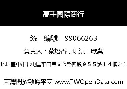 高手國際商行