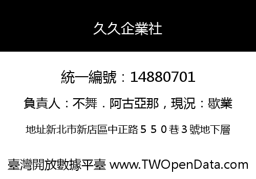 久久企業社