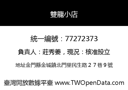 雙龍小店