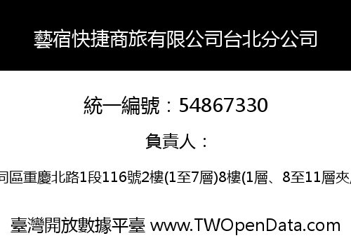 藝宿快捷商旅有限公司台北分公司