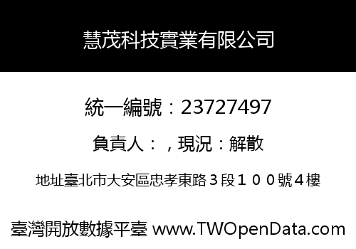 慧茂科技實業有限公司