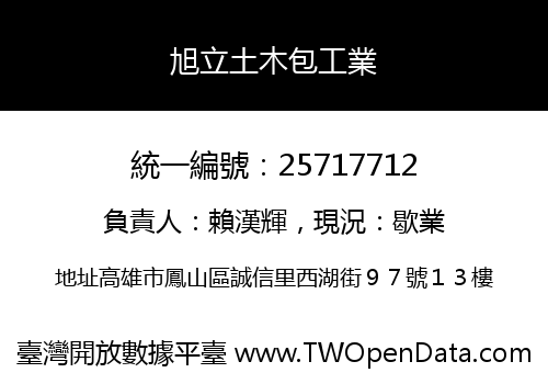 旭立土木包工業