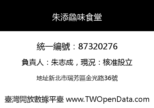 朱添鱻味食堂
